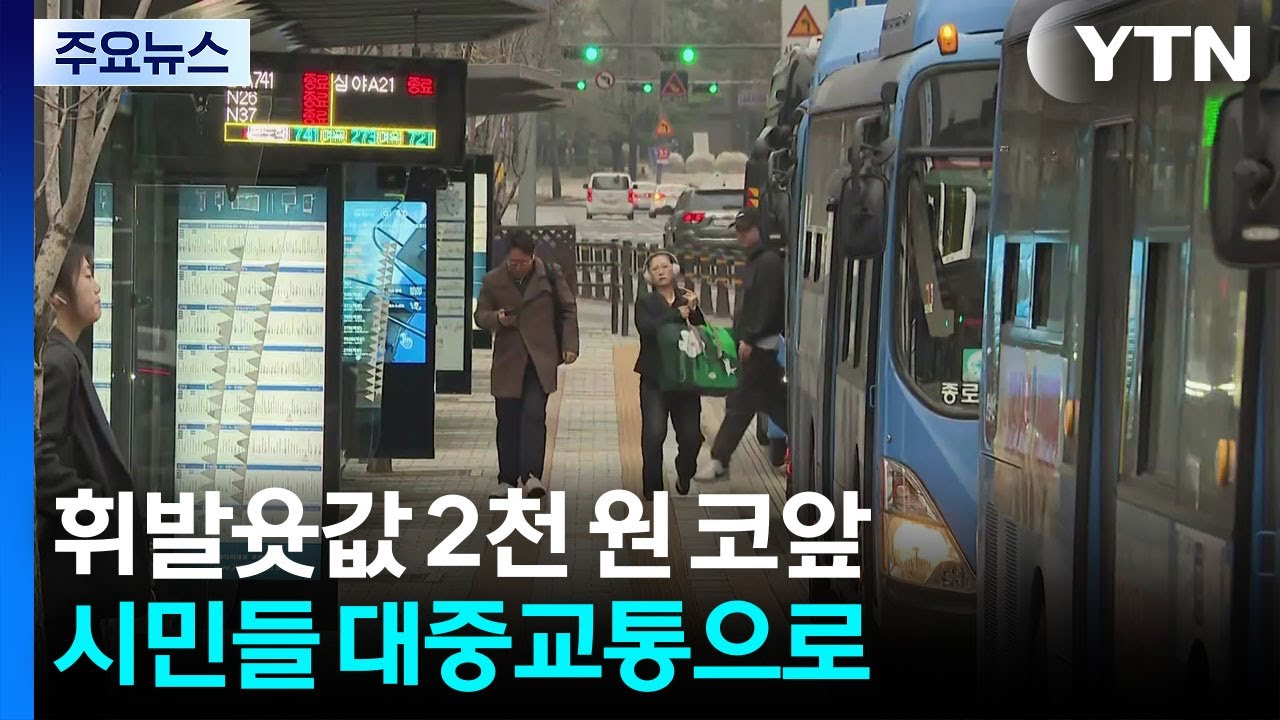 휘발윳값 2천 원 코앞...시민들 대중교통으로 / YTN