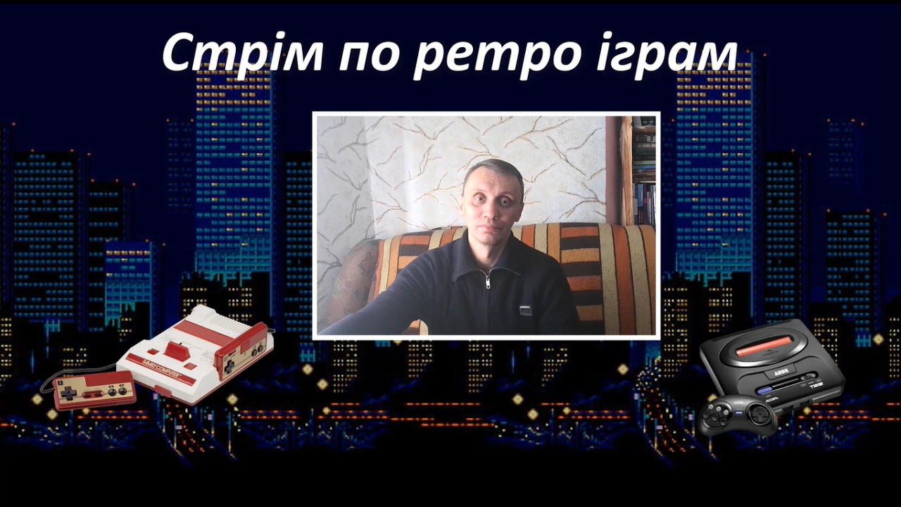 Вечірній стрім по ретро іграм