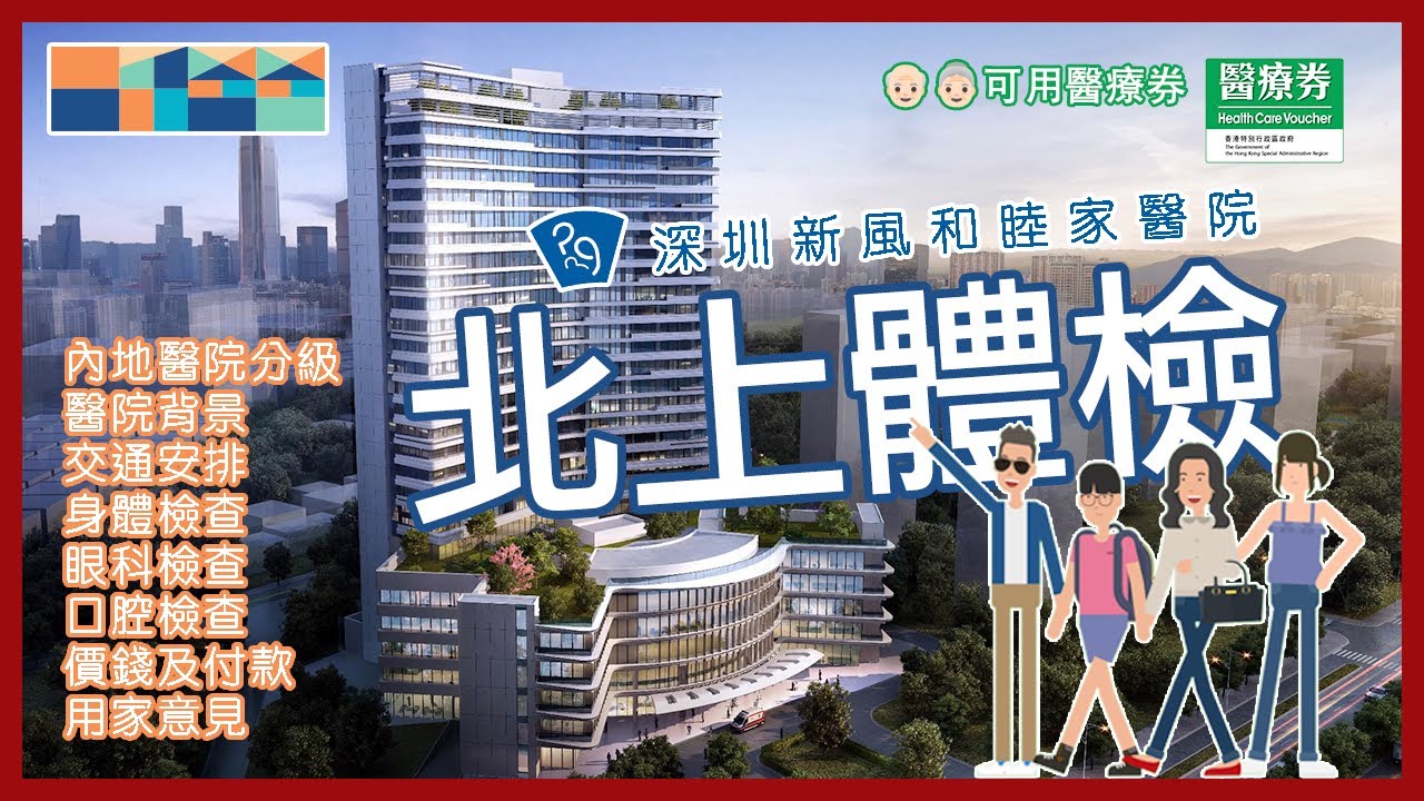 一家人北上體檢實況，深圳新風和睦家醫院，唯一接受醫療券深圳綜合私立醫院 #北上體檢 #和睦家 #醫療券