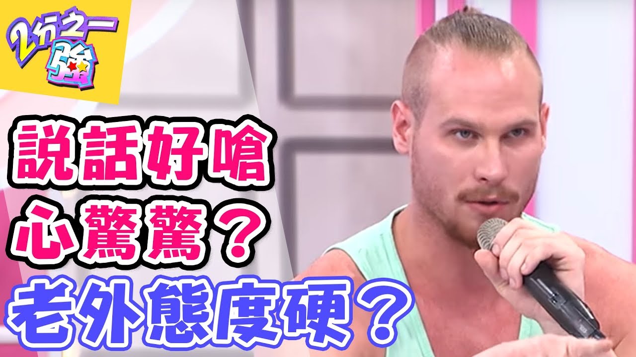 千萬別和老外談人情！！他們吃「硬」不吃「軟」？！ 2分之一強 20171004 一刀未剪版 柯龍 夢多 &ndash; 東森綜合台