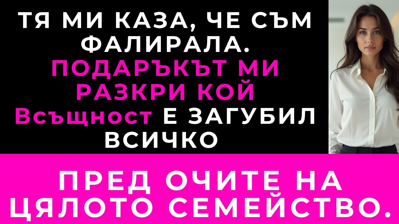Леля Ми Обяви Пред Всички, Че Съм Фалирала. На Рождения Ѝ Ден Моят Подарък Стана Незабравим Наистина