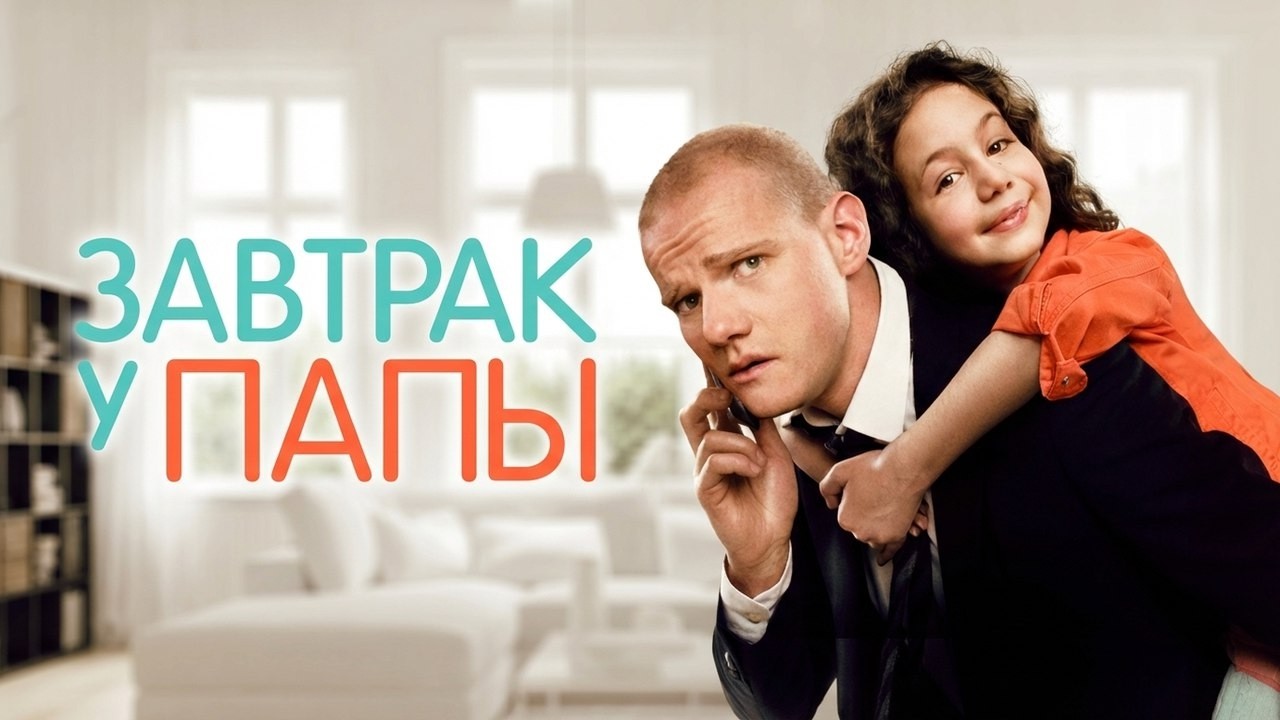 Фильм Завтрак у папы - комедия (2015)