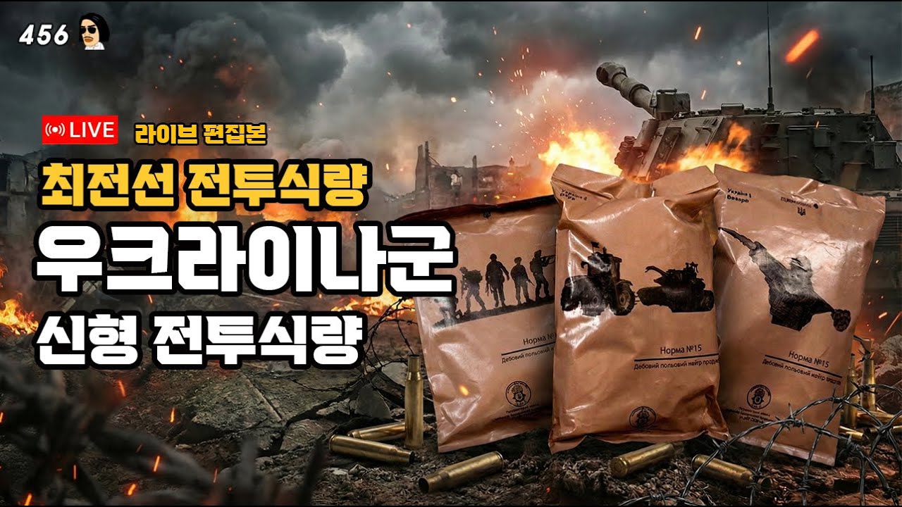전쟁 중 장족의 발전! 우크라이나군 2025 신형 전투식량 (라이브 편집본) | 진상도 456편