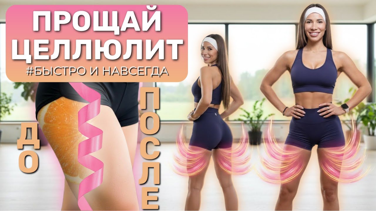 АНТИЦЕЛЛЮЛИТНАЯ ТРЕНИРОВКА ОНЛАЙН | ЛУЧШИЕ УПРАЖНЕНИЯ И БЫСТРЫЙ РЕЗУЛЬТАТ | ГЛАДКАЯ И НЕЖНАЯ КОЖА