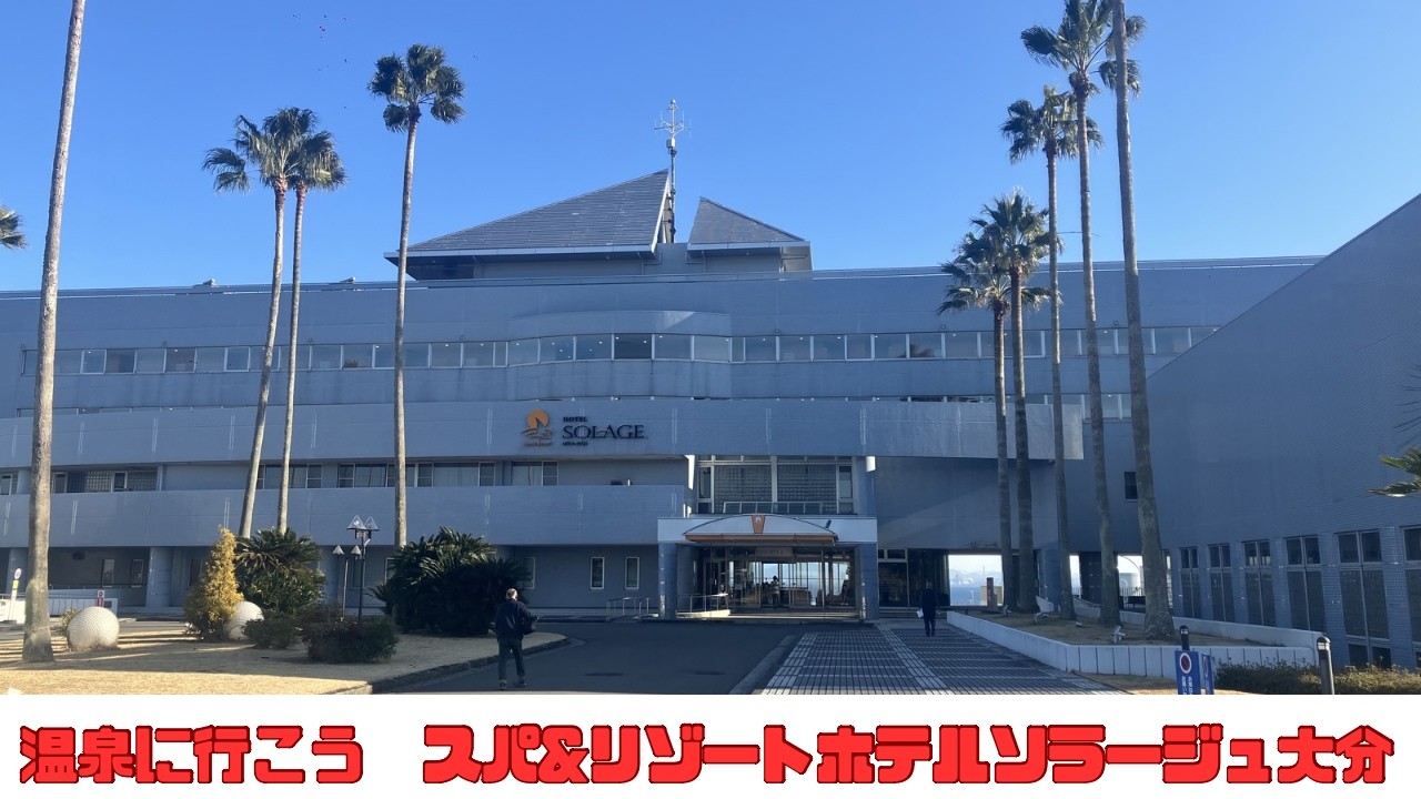 『温泉に行こう　スパ&リゾートホテルソラージュ大分』カプシコンカフェは広島県福山市にあるカフェバーです#スパ&リゾートホテルソラージュ大分#大分#旅行#温泉#ホテルソラージュ#福山カフェ#カプシコン