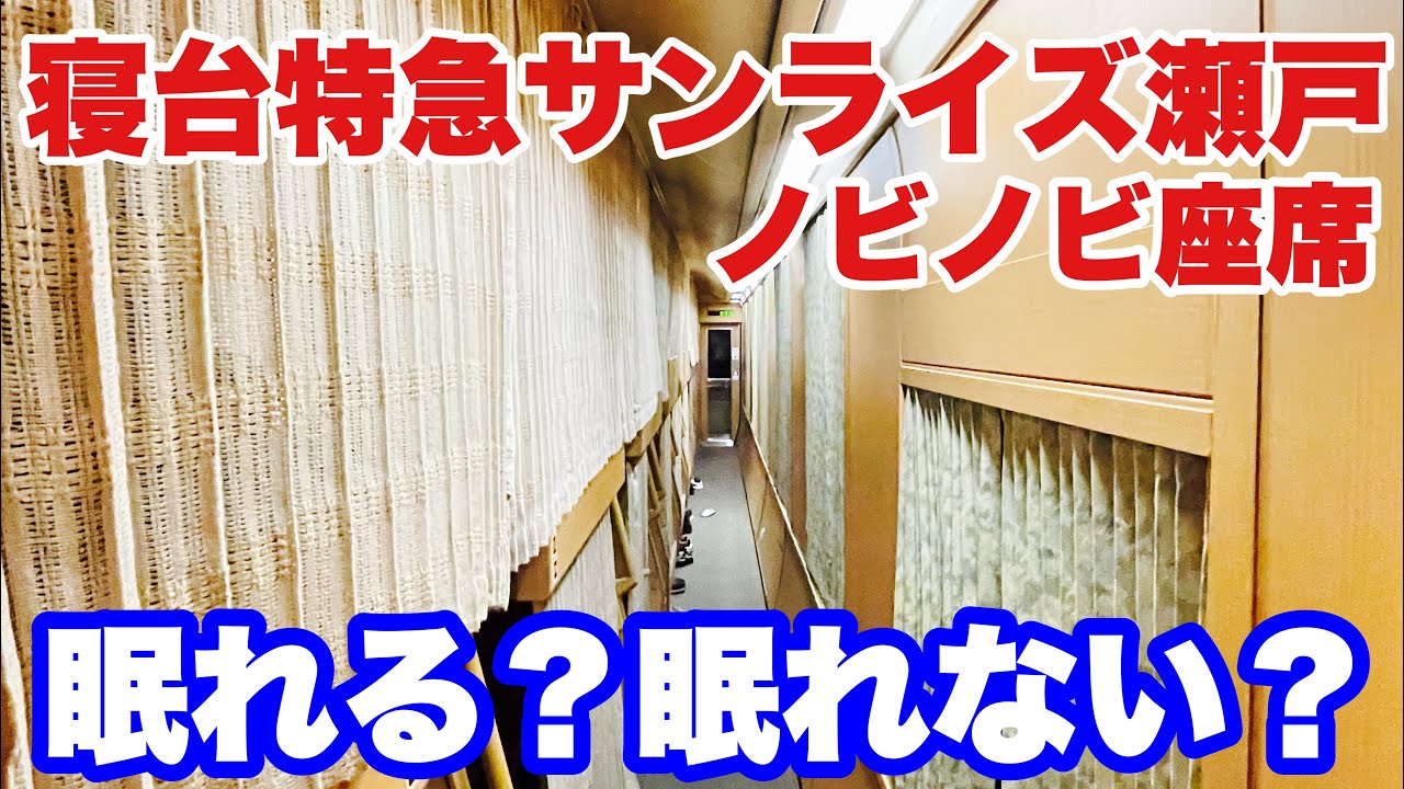 【三ノ宮→横浜】寝台特急サンライズ瀬戸号 ノビノビ座席で長距離移動旅
