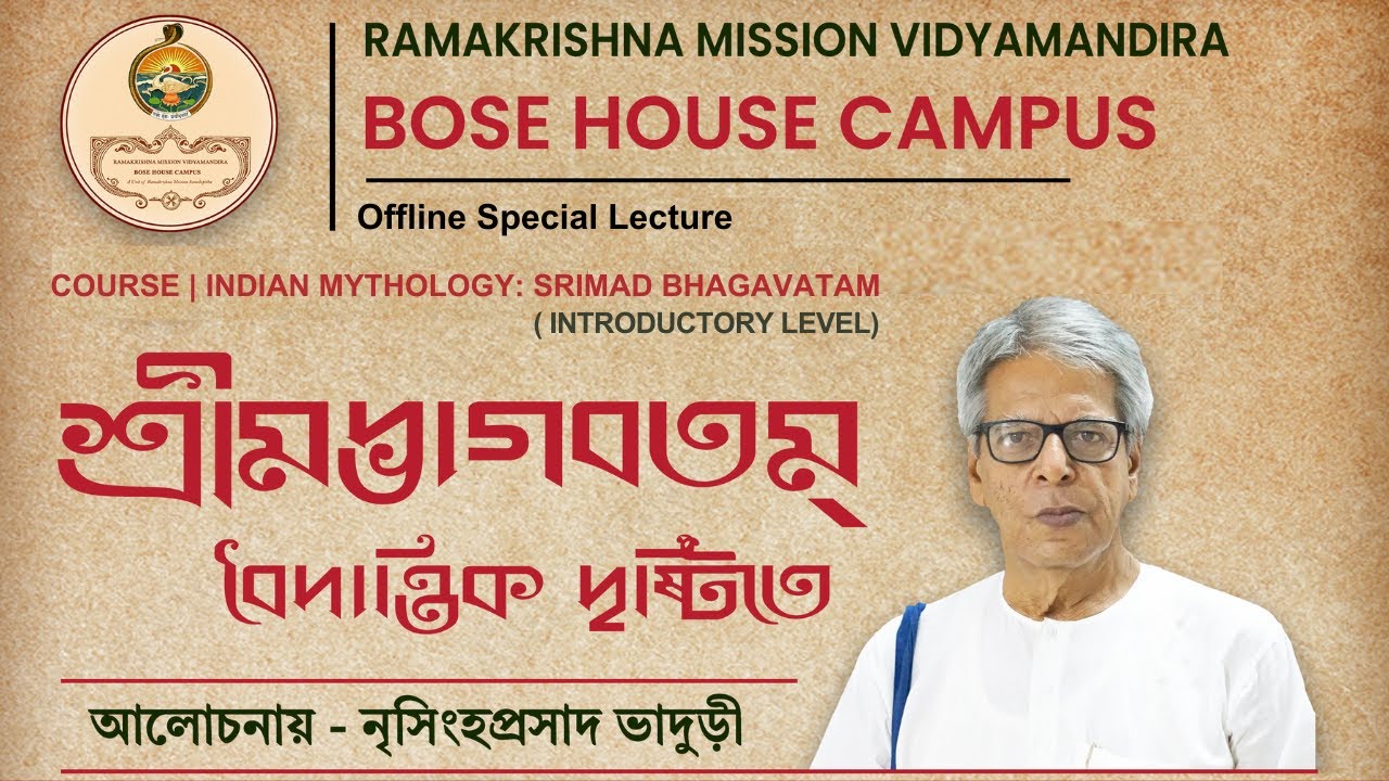 বৈদান্তিক দৃষ্টিতে শ্রীমদ্ভাগবতম্ || Nrisingha Prasad Bhaduri || Vedanta || RKMVM BOSE HOUSE CAMPUS