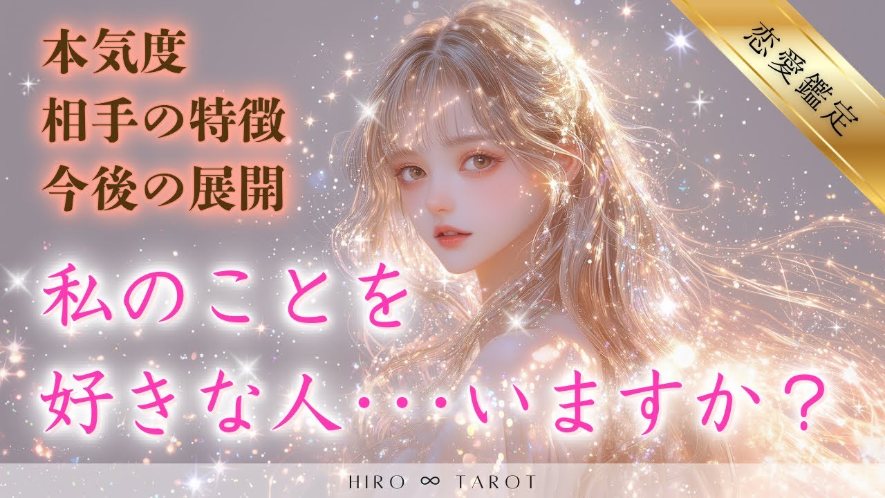 【私のことを好きな人💗いますか？】相手の本気度💍特徴🌟今後の展開💫