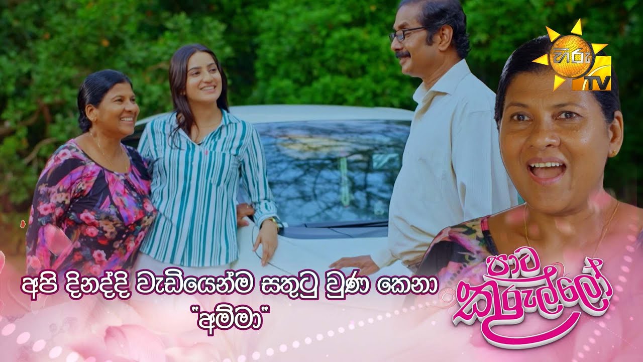 අපි දිනද්දි වැඩියෙන්ම සතුටු වුණ කෙනා 