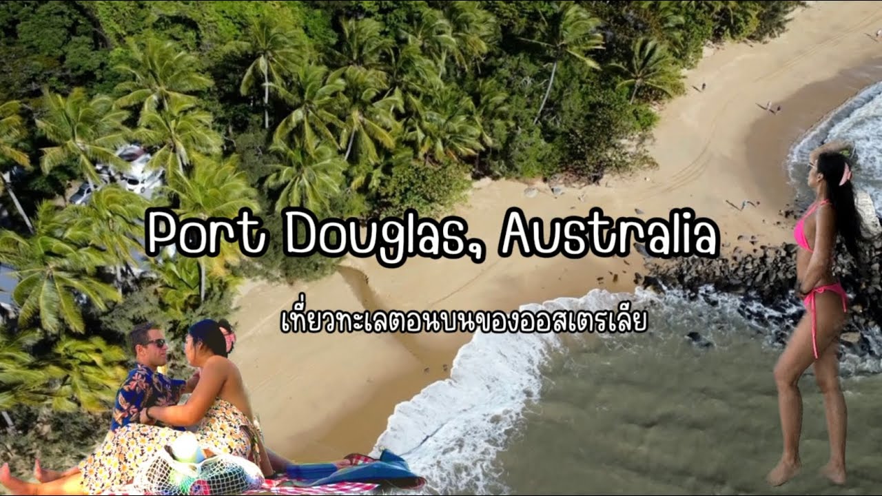 Port Douglas, Australia 🇦🇺 เที่ยวทะเลทางตอนเหนือออสเตรเลีย
