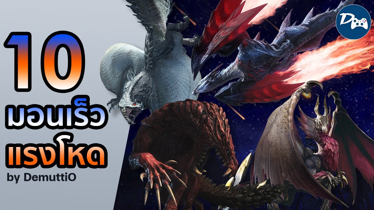 จัดอันดับ 10 มอนเร็วจากเกม Monster Hunter