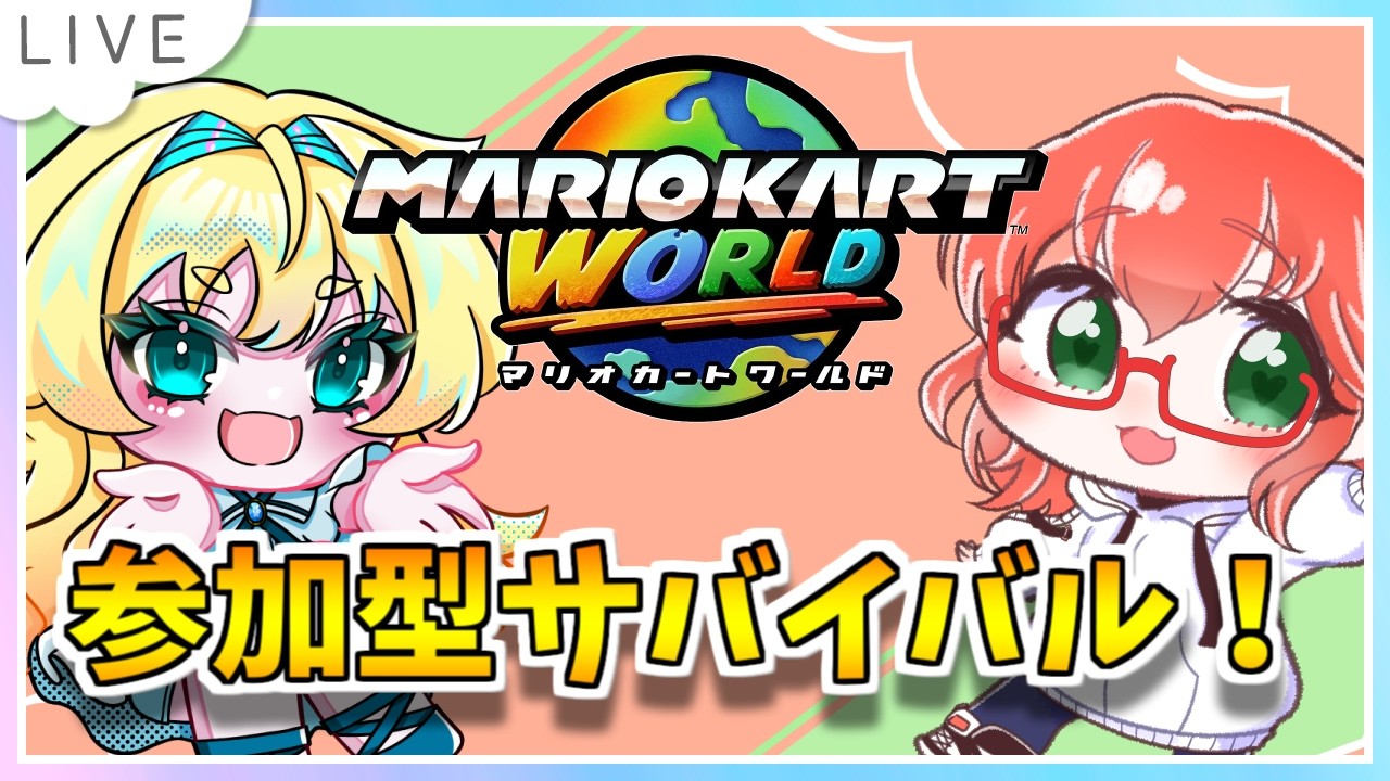 【参加型サバイバル！マリオカートワールド配信】えびさんをサバイバルにご招待！ with mkeB VR9126～ #60【初見大歓迎！】※概要必読 #ちゃりっちょ #mariokartworld