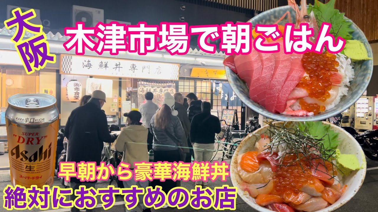 【大阪 海鮮丼専門店】朝６時開店、３０分前の到着で１回転目に入れるのか！？