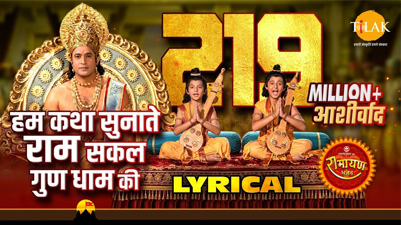 हम कथा सुनाते राम सकल गुण धाम की - Hum Katha Sunate - Lyrical Video