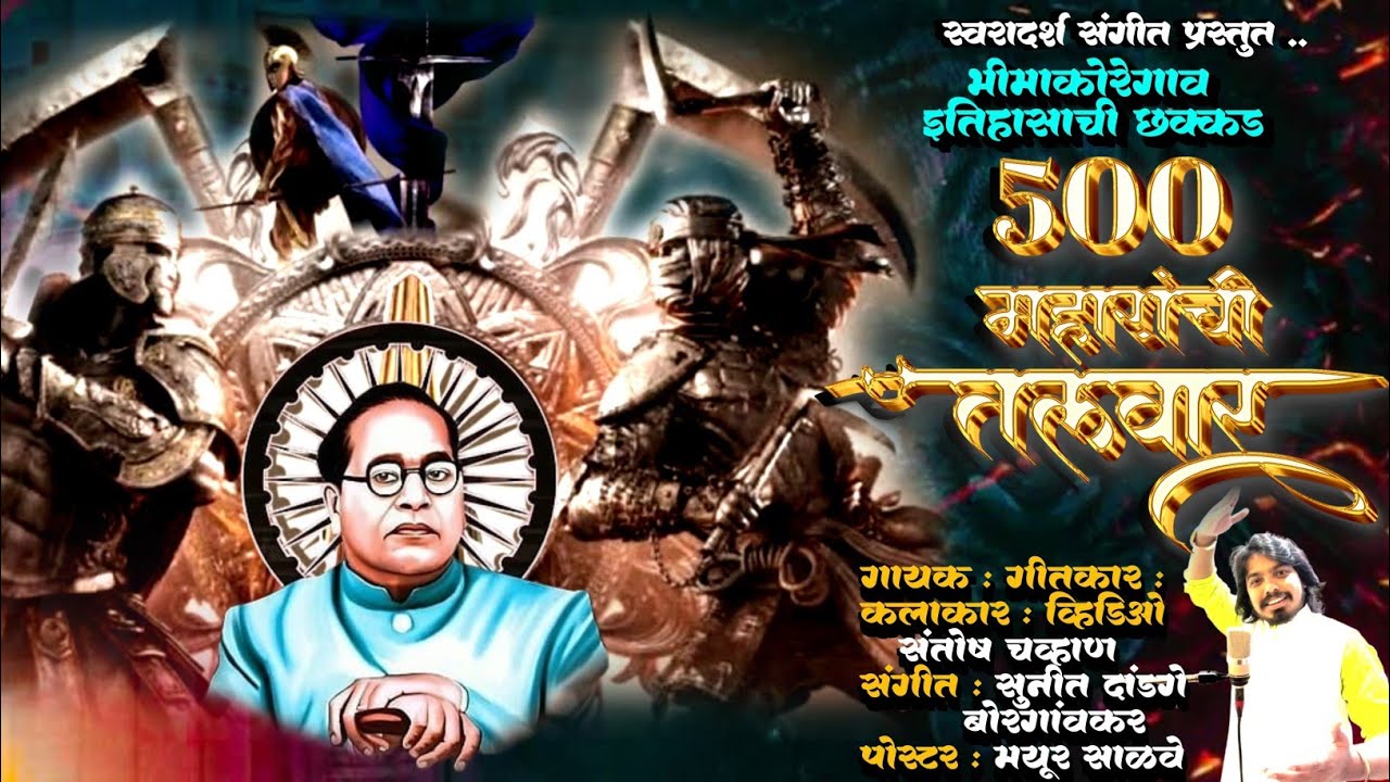 500 महारांची तलवार ⚔️Bhima Koregaon Song| HD Video|SwarAdarsh| Santosh Chavan 2025-26