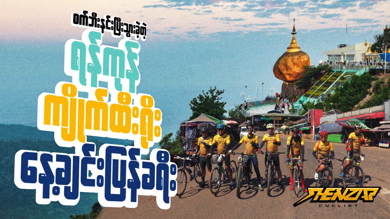 စက်ဘီးနင်းပြီးသွားခဲ့တဲ့ 💥 ရန်ကုန် - ကျိုက်ထီးရိုး💥(နေ့ချင်းပြန်ခရီး)