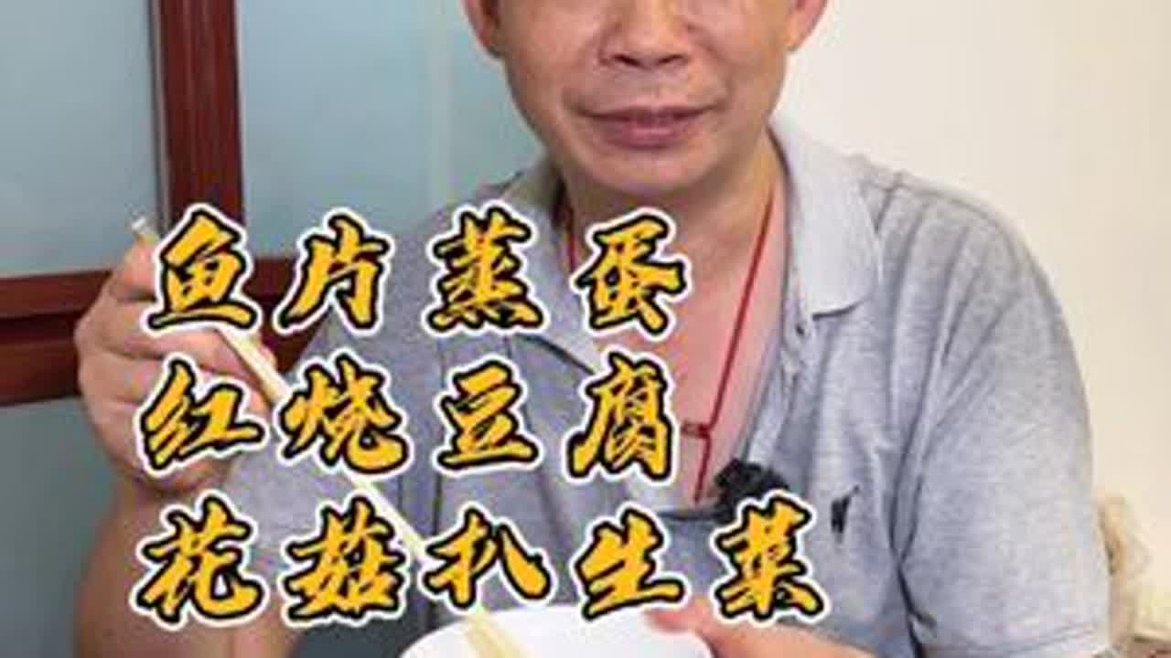 又到下班时候，60后厨师回家做饭啦 今天晚饭吃鱼片蒸蛋，红烧豆腐，花菇扒生菜 #家常菜  #好好吃饭大赛   #美食新星计划  #我的厨房日记 #美食