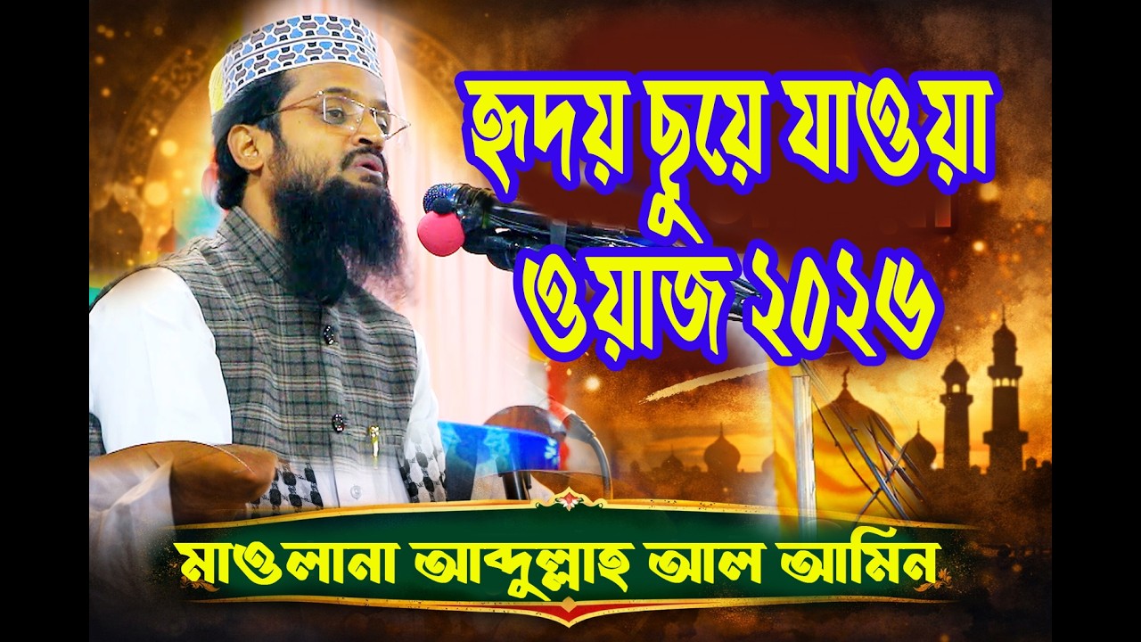 মাওলানা আব্দুল্লাহ আল আমিন, হৃদয় ছুয়ে যাওযা ওয়াজ