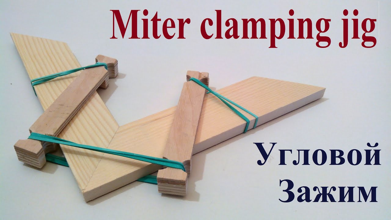 Miter clamping jig - Самодельный угловой зажим