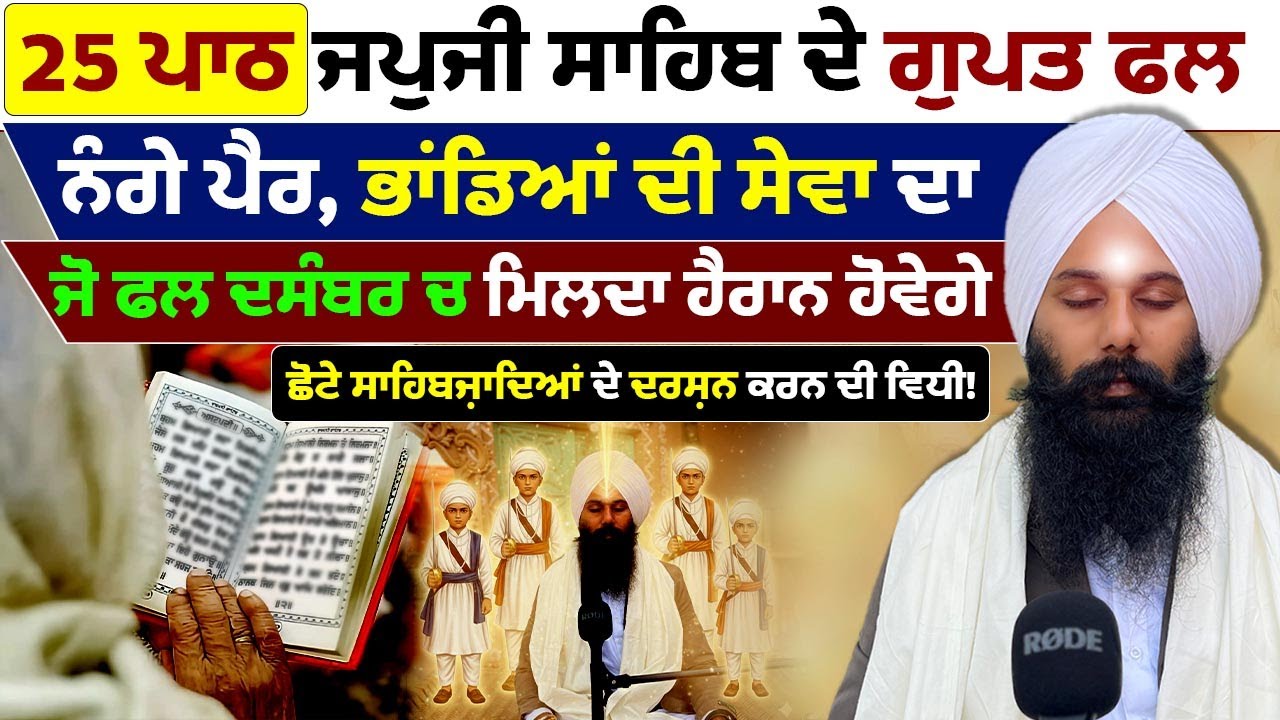 ਦਸੰਬਰ ਦੇ ਮਹੀਨੇ ਇਹ ਪਾਠ ਤੇ ਸੇਵਾ ਜਰੂਰ ਕਰੋ ਫਿਰ ਦੇਖਣਾ ਦਿਨ ਬਦਲਦੇ Baba Milanjot Singh ji With Badaljeet