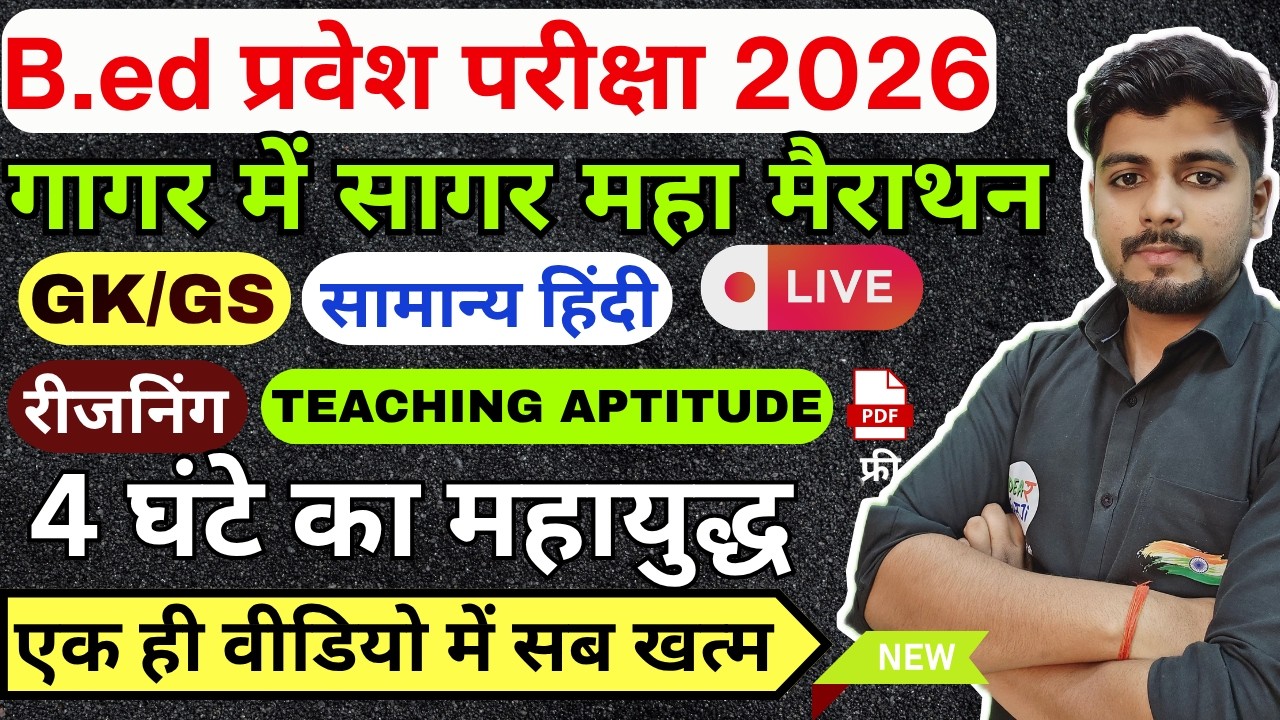 B.Ed Entrance Exam 2026 | B.Ed ENTRANCE Marathon, गागर में सागर Classes For BED, UP BED  MCQ
