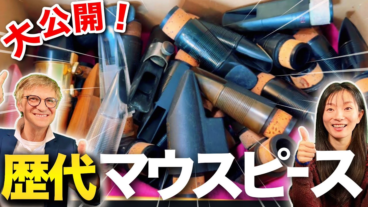 私たちの音を作ってきた歴代マウスピース全部見せます!【クラリネット】