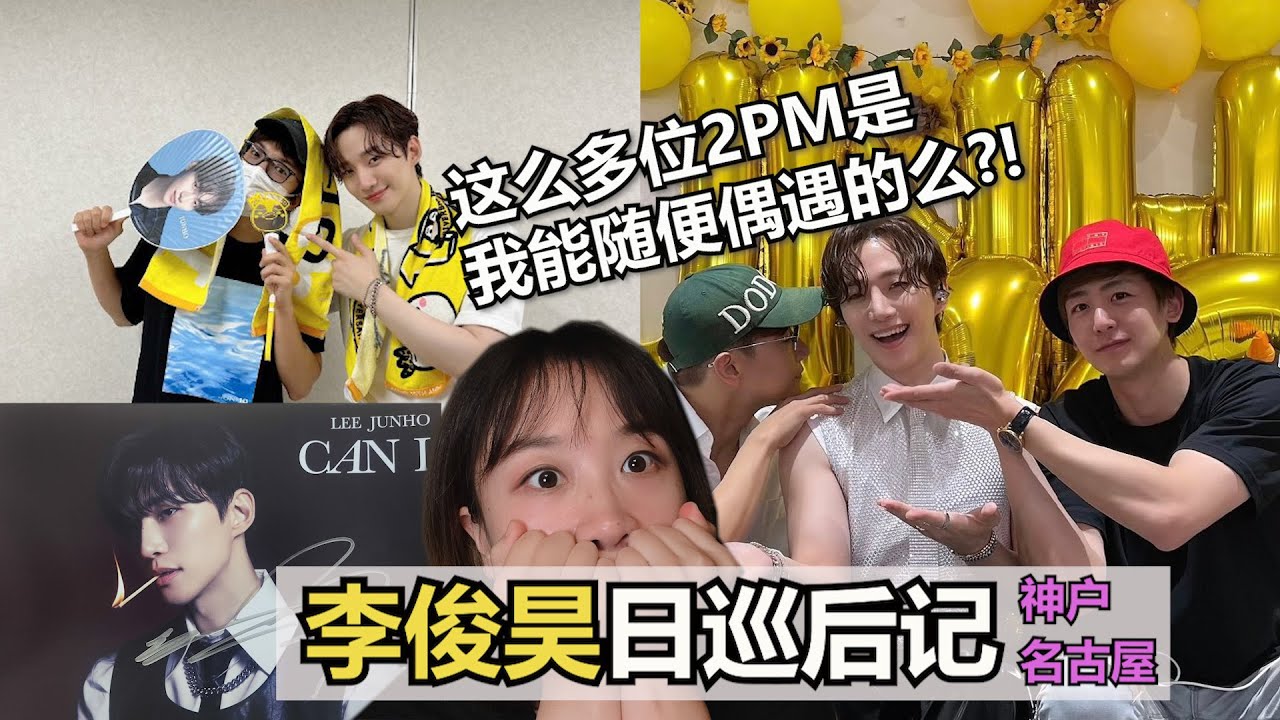 [Eng Sub] 李俊昊 '重逢之日' 后记 神户 名古屋篇 | 이준호 일콘 후기 | Lee Junho Japan Tour Vlog | ジュノ また会える日 Vlog