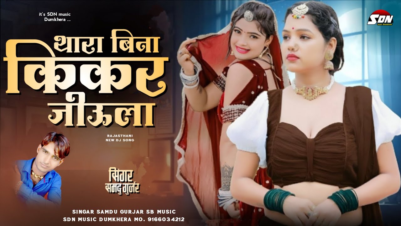 थारा बिना किकर जीऊला !! Singar Samdu Gurjar New Song | Rajasthani New Love Song 2026 |Sdn music