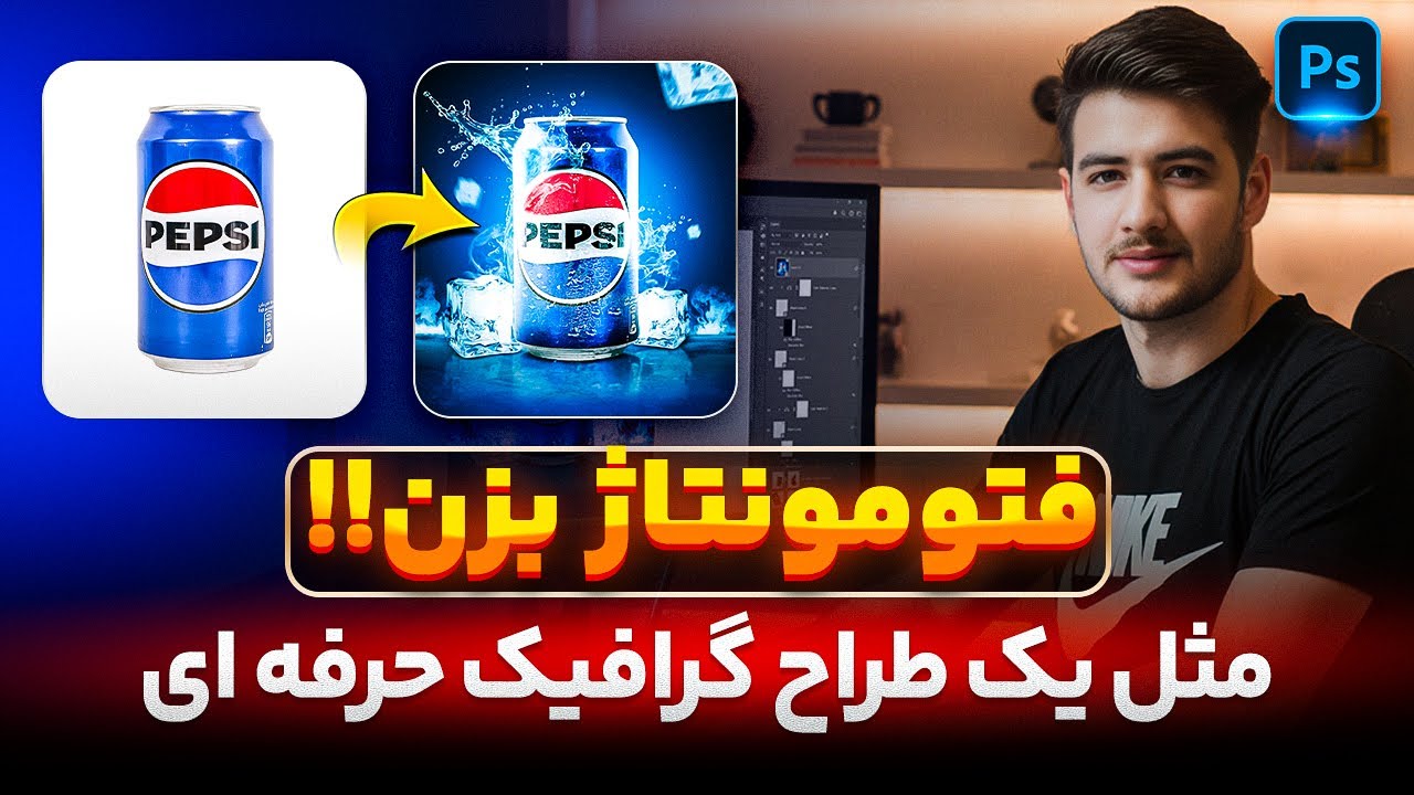 🔥آموزش فتومونتاژ تبلیغاتی با فتوشاپ | طراحی حرفه‌ای محصولات