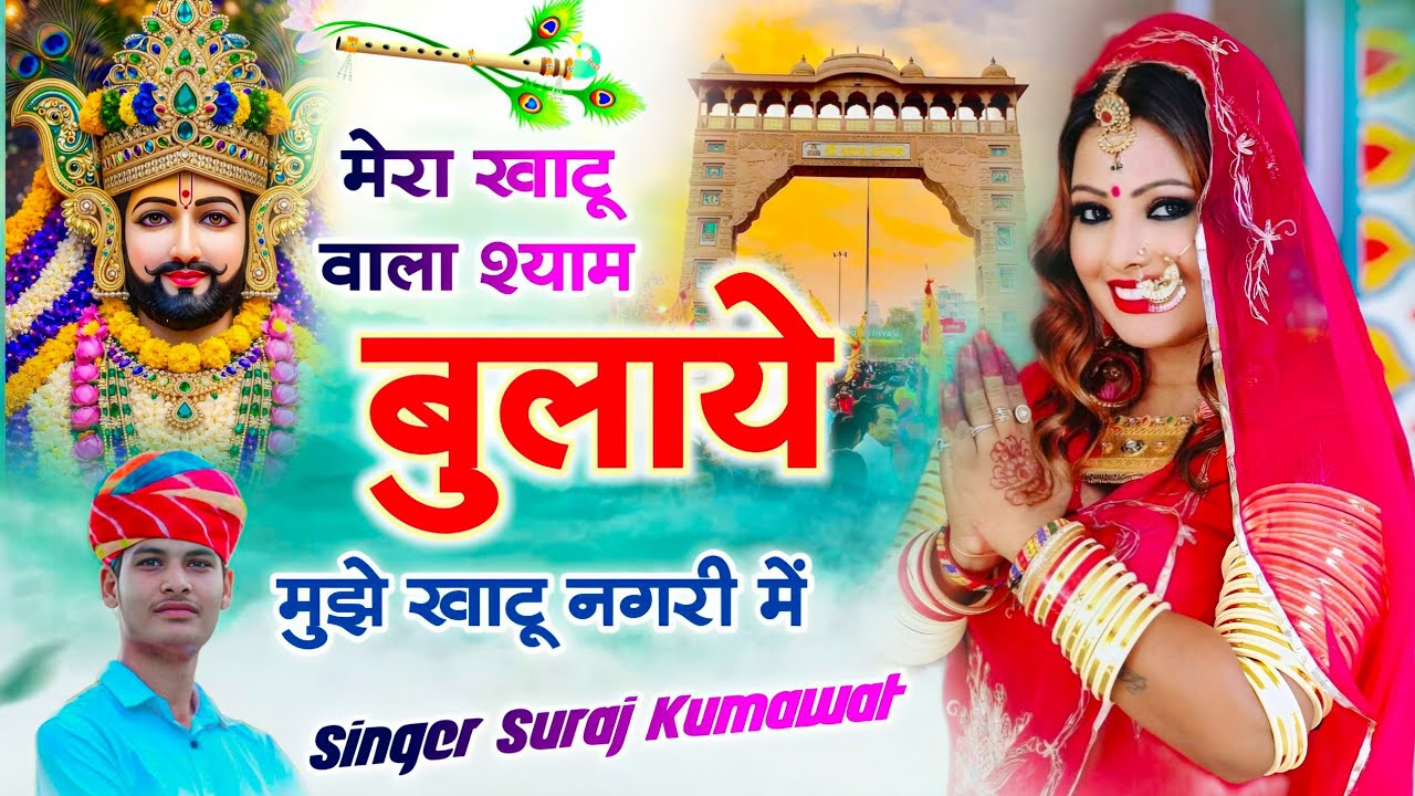 #Singer #Song #Dop Khatu Shyam Bhajan || मेरा खाटू वाला श्याम बुलाय मुझे || New Khatu Bhajan(2026)