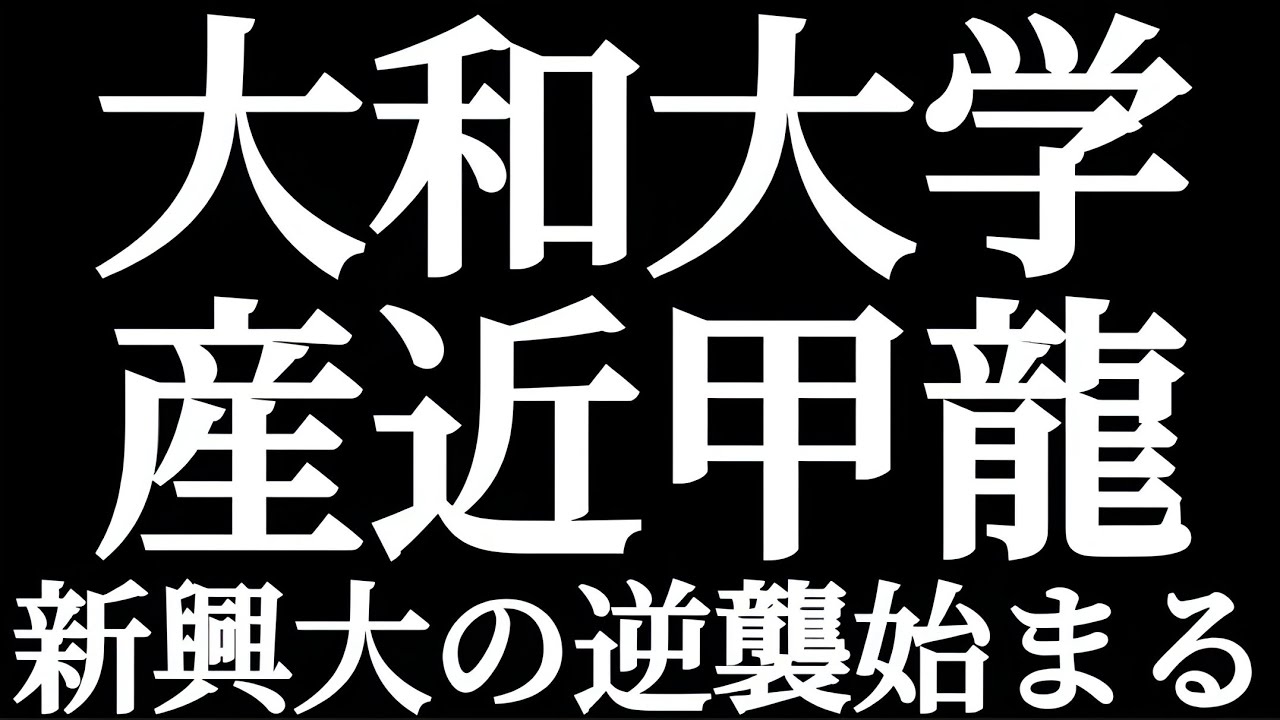 大和大学は産近甲龍より格上！？新興大学の逆襲が始まる！！関西の中堅大学といえば大和大学！？関関同立の滑り止めといえば大和大学！？産近甲龍を抜いた！？京都産業大学より大人気！？
