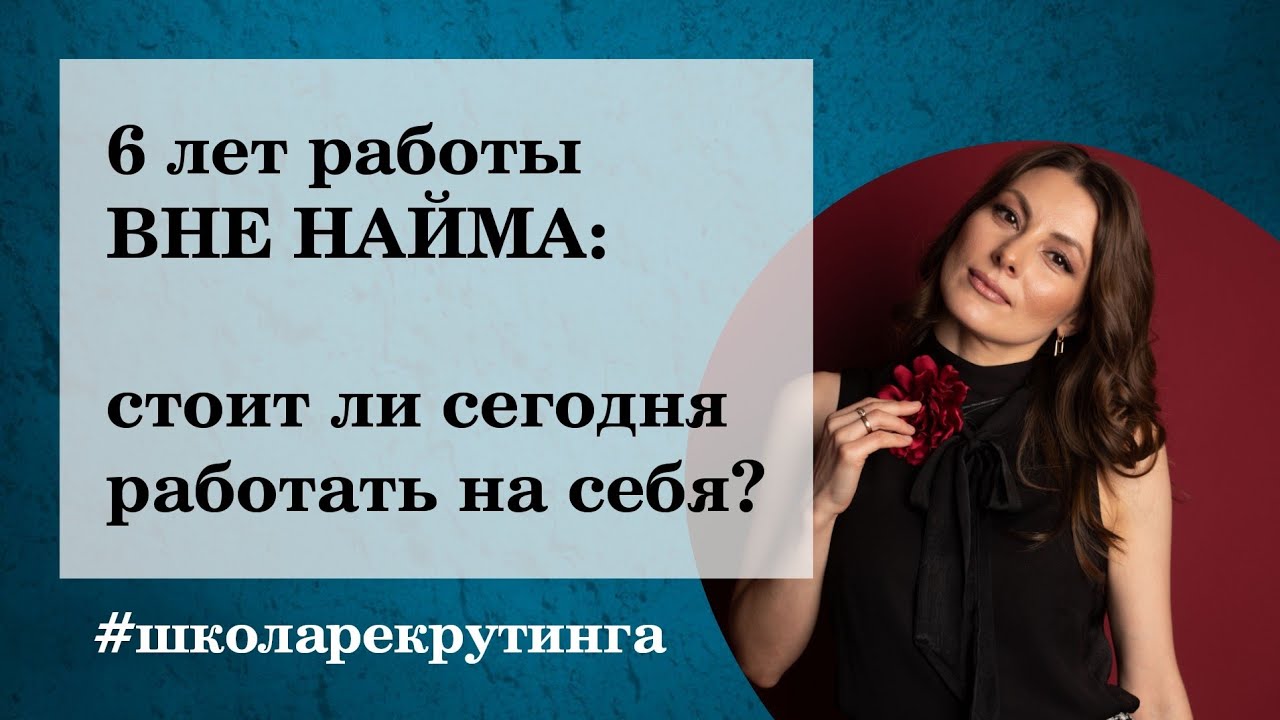 6 лет работы ВНЕ НАЙМА: стоит ли быть предпринимателем в 2026 году #карьера #школарекрутинга #2026hr