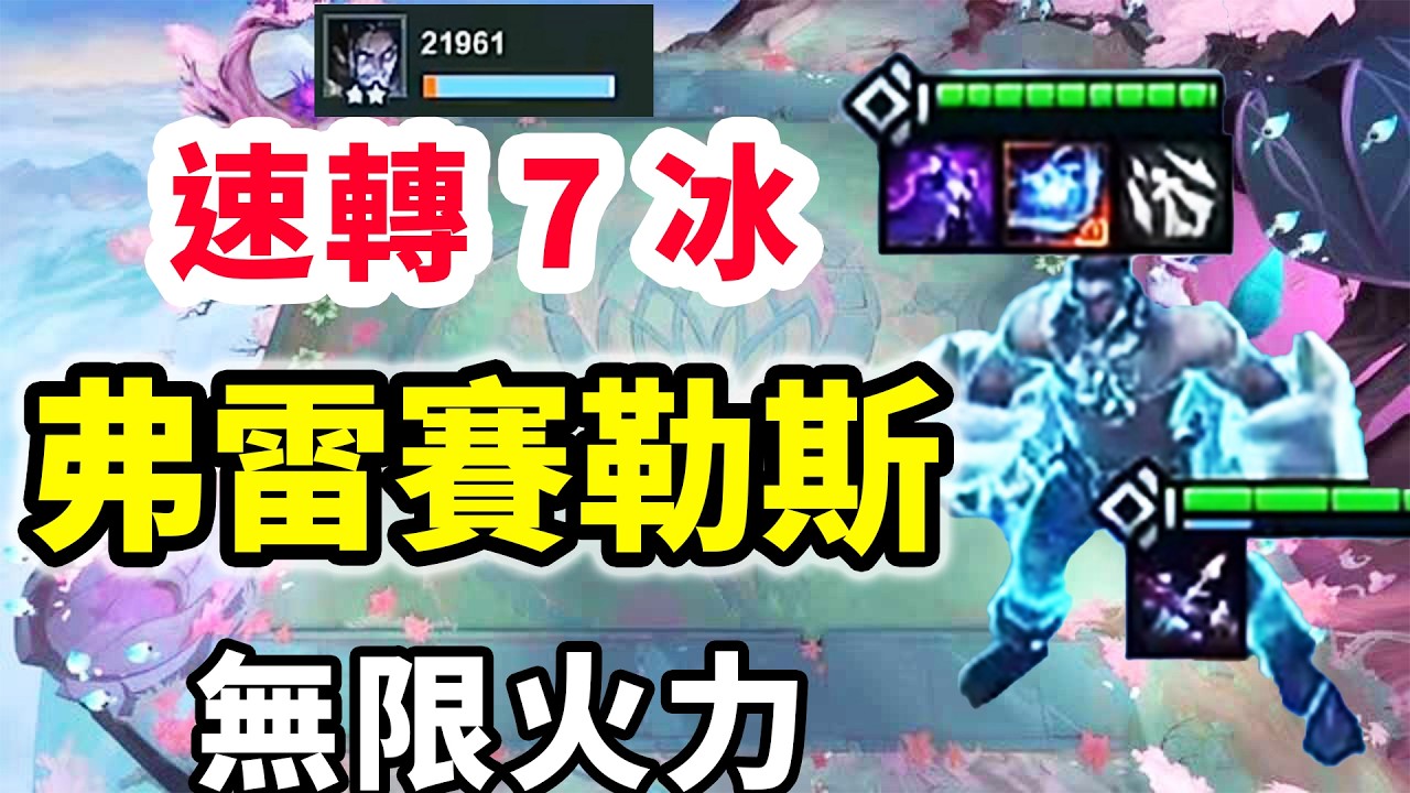 數值怪物！7弗雷速轉賽勒斯｜帶個破曉之核=無限火力，根本打不死！【慎獨y】