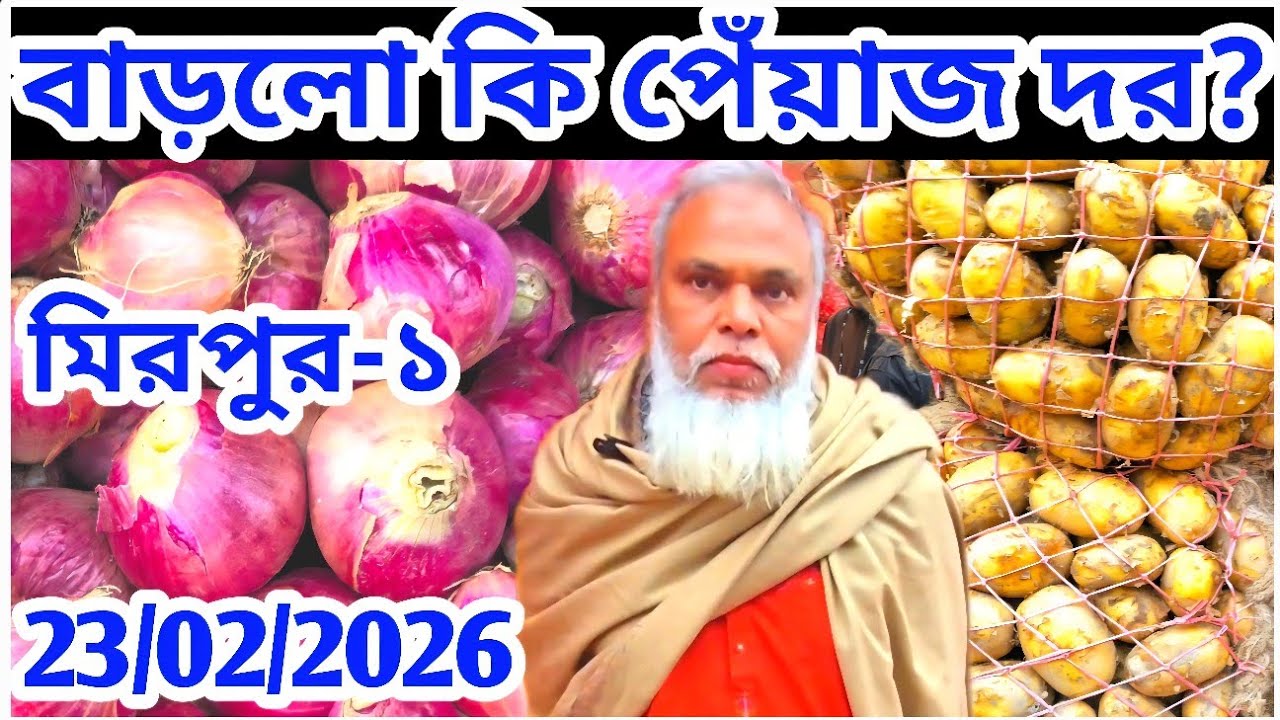 পেঁয়াজের মূল্য আজকে 23/02/2026 বাড়লো? আলুর দর? onion Price   