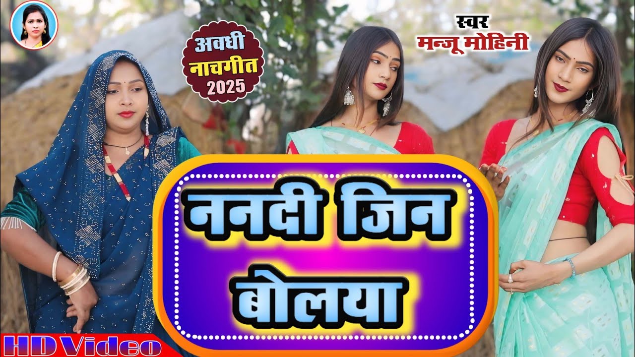 #Video | ननदी जिन बोलया  | #Manju_Mohini & #Khushbu Rani - दमदार डांस विडियो