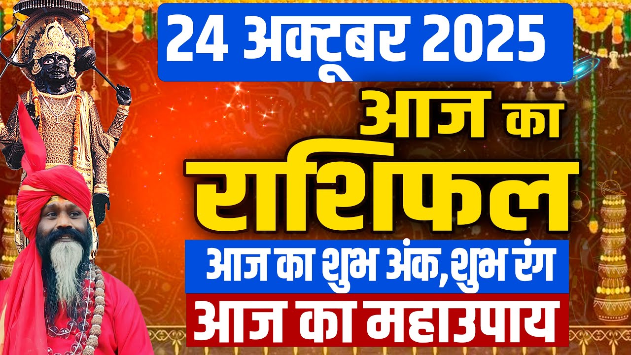 24 October 2025 Today Horoscope || आज का राशिफल || AAJ KA RASHIFAL || Daati Maharaj ||