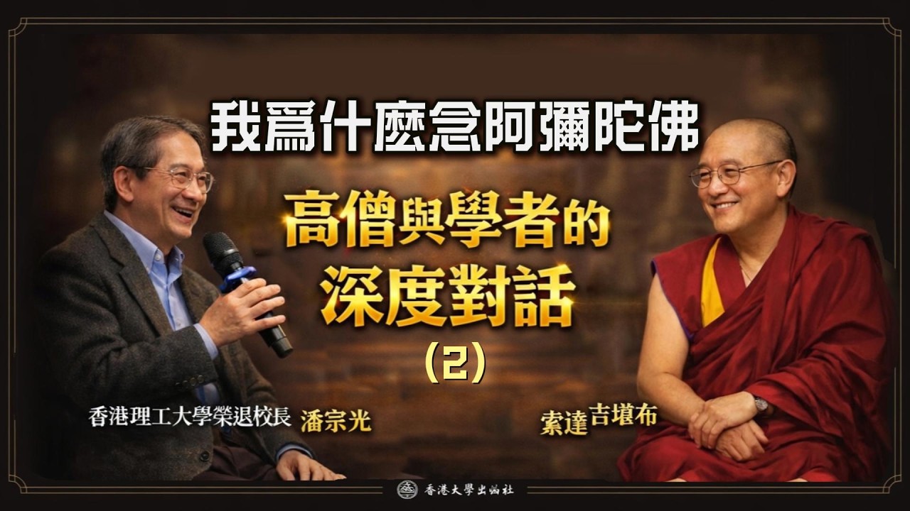 我爲什麽念阿彌陀佛 I 用禪心面對成敗【高僧與學者的深度對話 02】 #索達吉堪布#潘宗光