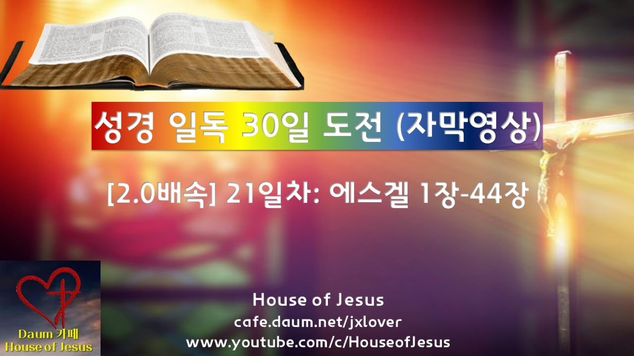 [성경 일독 30일 도전] [자막영상] [2.0배속]  21일차: 에스겔 1장-44장