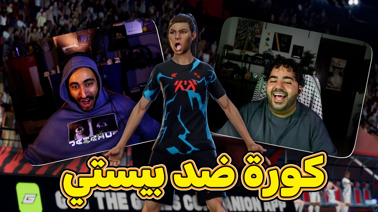 جربت التحديث الجديد مع بيستي و انبهرنا من اللعبة | GOALS