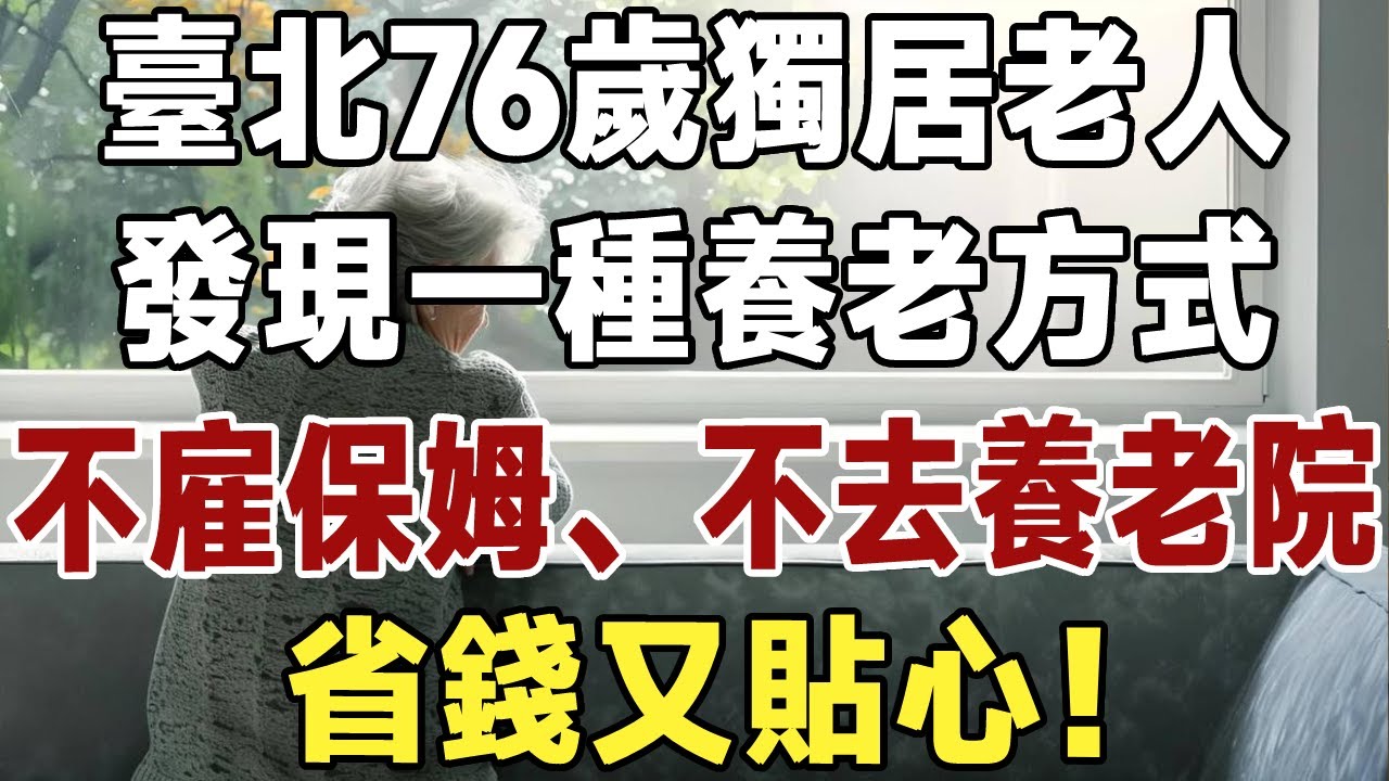 臺北76歲獨居老人，發現一種養老方式，遠比雇傭保姆、去養老院要好，省錢又貼心！#佛禪#養生#晚年生活 #人生智慧 #情感故事 #長壽