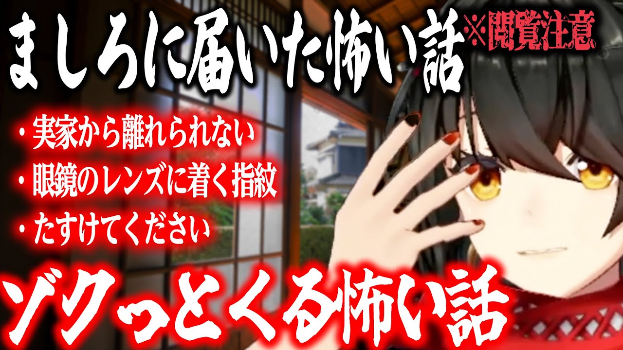 【怖い話】「実家から離れられない」「眼鏡のレンズに着く指紋」「たすけてください」【にじさんじ/ましろ/切り抜き】