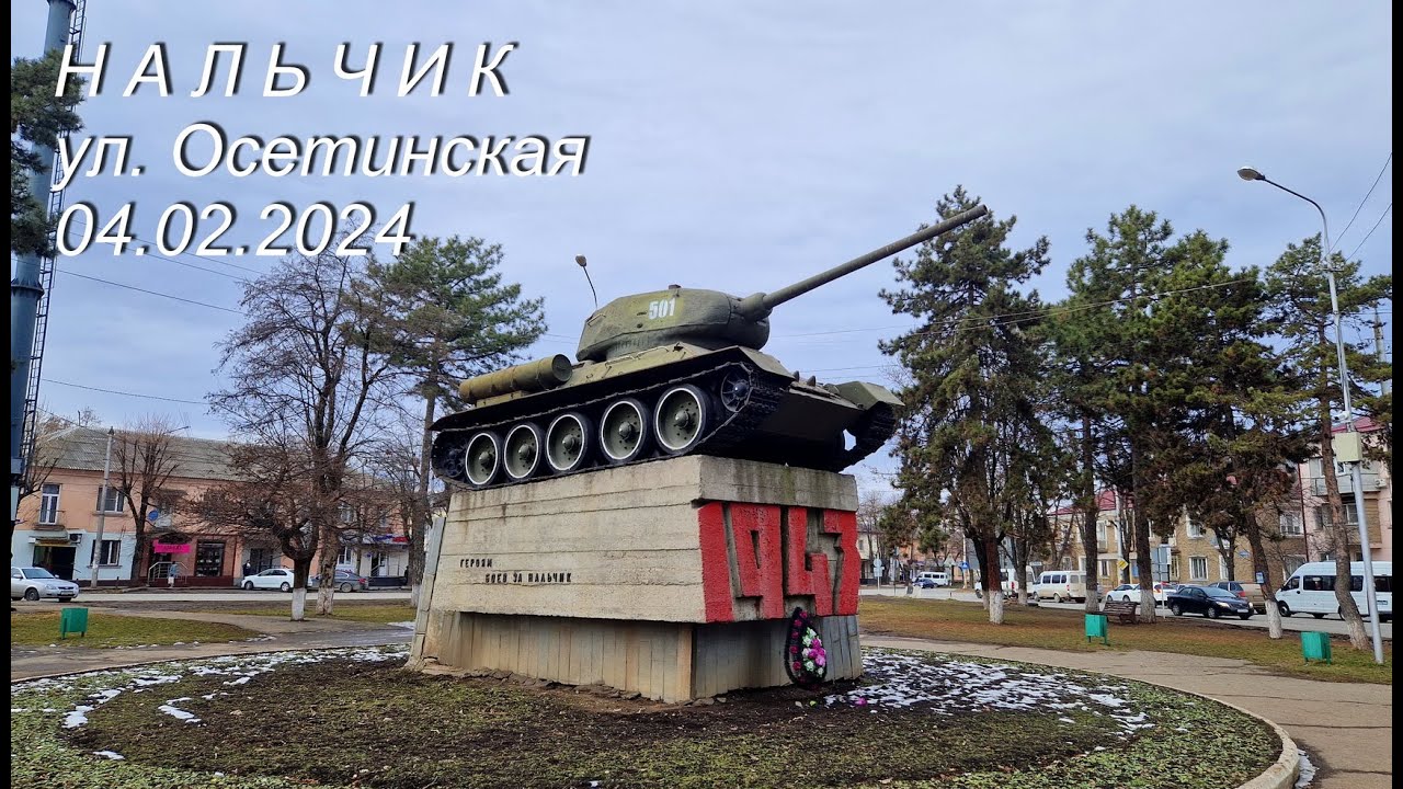 Нальчик, ул. Осетинская. 04.02.2024г.