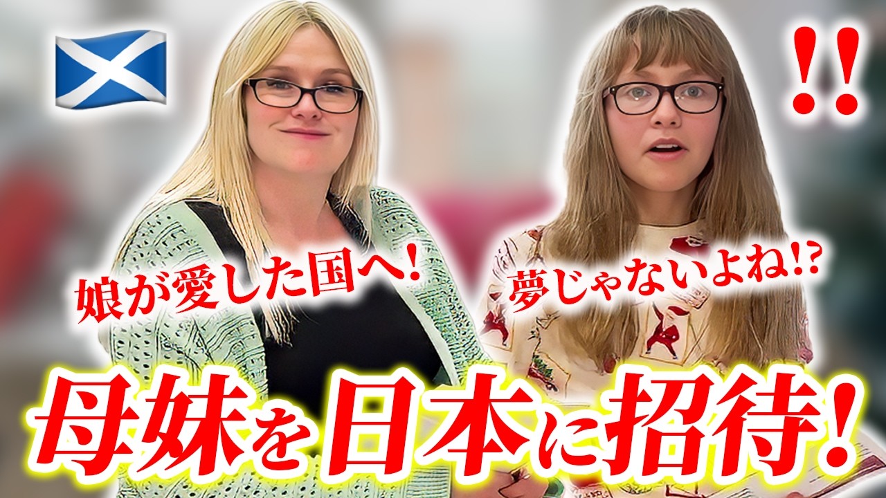 【固まりました】スコットランド人の母と妹に日本行きの航空券をプレゼントした結果…