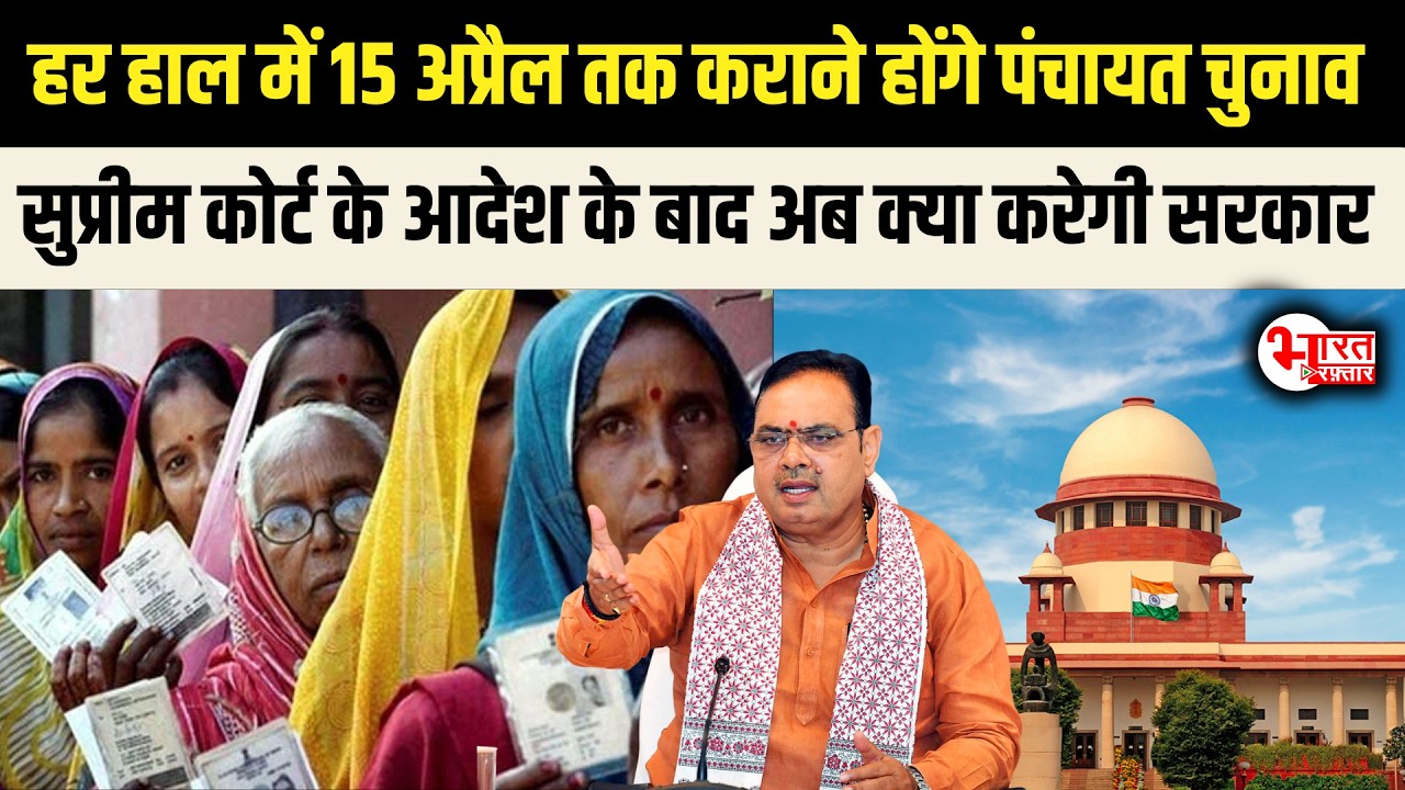 Rajasthan Panchayat elections 15 अप्रैल तक कराने होंगे, सुप्रीम कोर्ट के आदेश, क्या करेगी सरकार