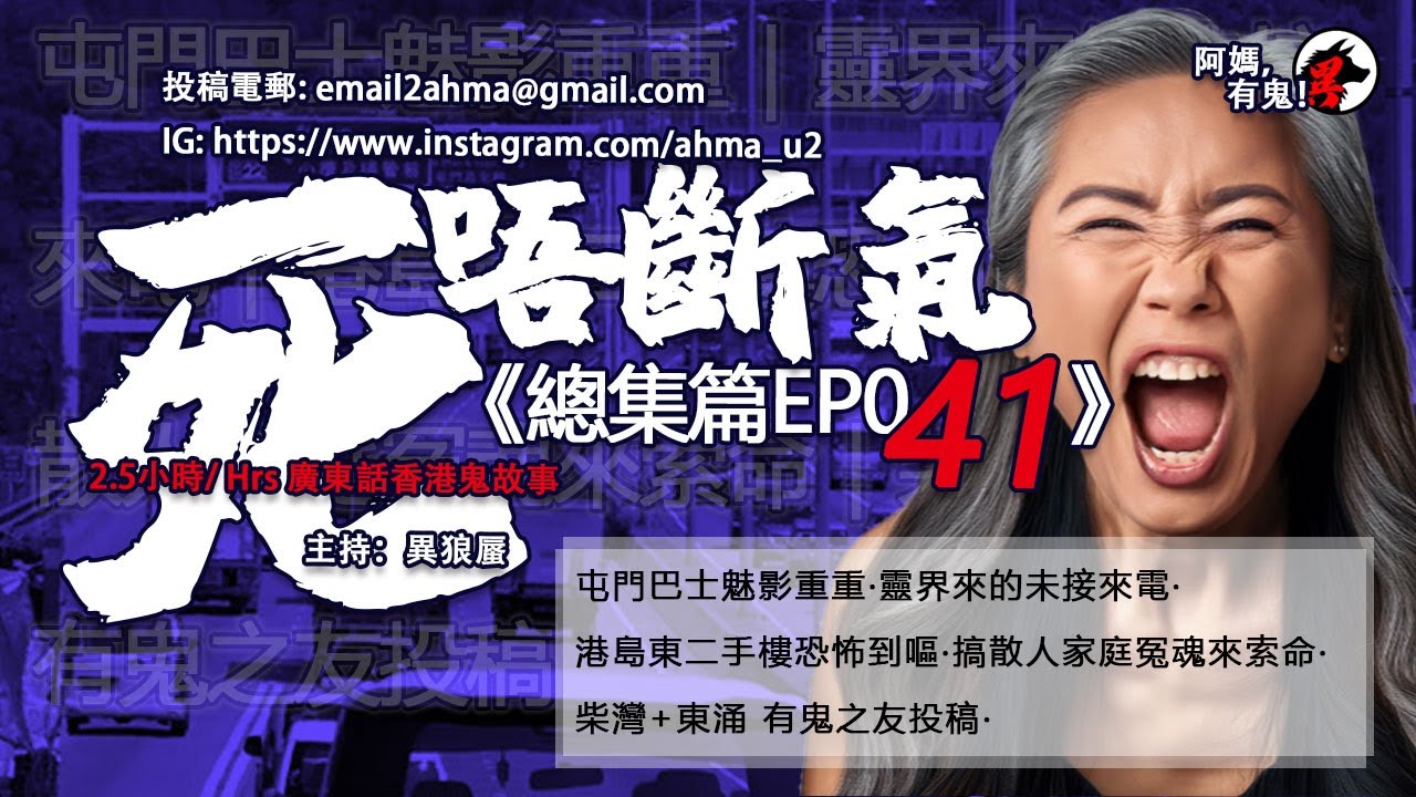 2.5小時/Hrs廣東話粵語鬼故 死唔斷氣EP41【瞓覺有鬼系列】阿媽，有鬼! EP259 ~ EP263 屯門巴士魅影重重｜靈界來的未接來電｜港島東二手樓恐怖到嘔｜搞散人家庭冤魂來索命｜有鬼之友投稿