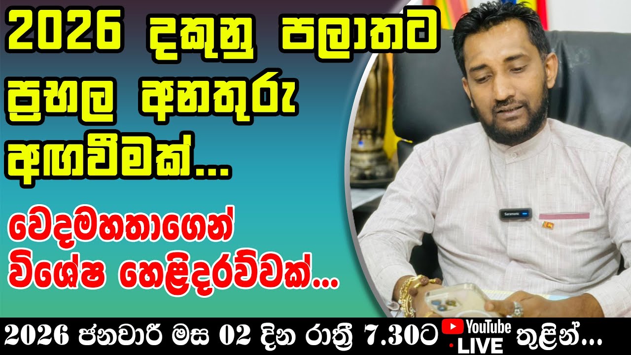 2026 දකුනු පලාතට ප්‍රභල අනතුරු අඟවීමක්...වෙදමහතාගේන් විශේෂ හෙළිදරව්වක්...