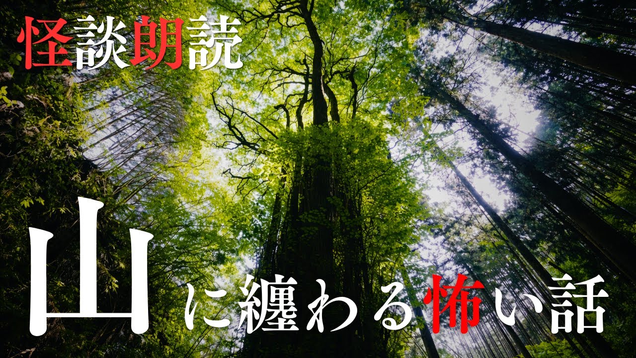【怪談朗読】山にまつわる怖い話　千年怪談【語り手】sheep【作業用】【怖い話】【朗読】【ホラー】【心霊】【オカルト】【都市伝説】