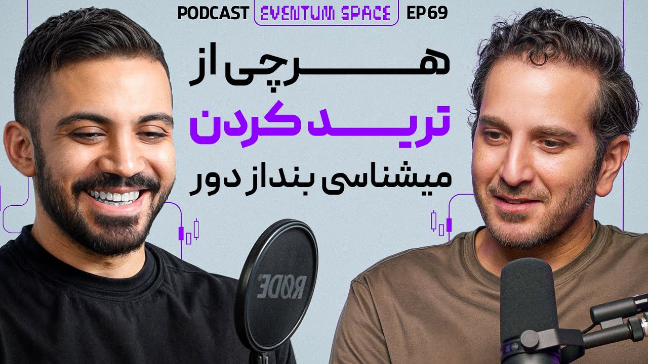 تو تریدر بدی نیستی، فقط این ۷ نکته رو جا انداختی | پادکست EVENTUM