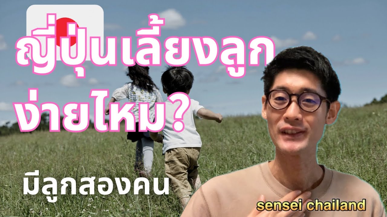 ญี่ปุ่นเหมาะกับการเลี้ยงลูกไหม? มุมมองจากพ่อของลูกสองคน