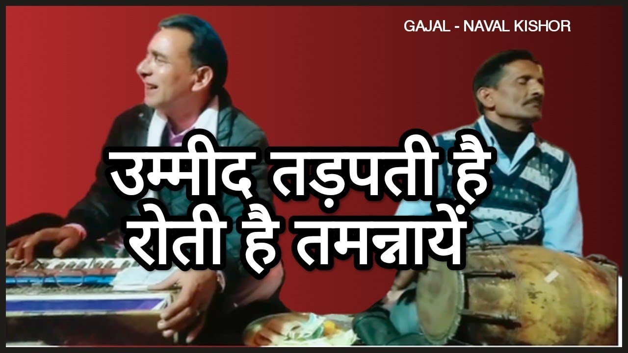 GAJAL उम्मीद  तड़पती है ,रोती है तम्मनाएँ  UMEED TADAPTI HAI ROTI HAI TAMANNAAYEN #gajal #mahfil